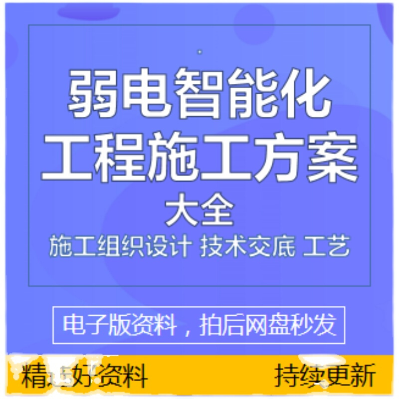 建筑弱电智能化工程施工方案组织设计安防监控范本模板电子版资料 - 图2