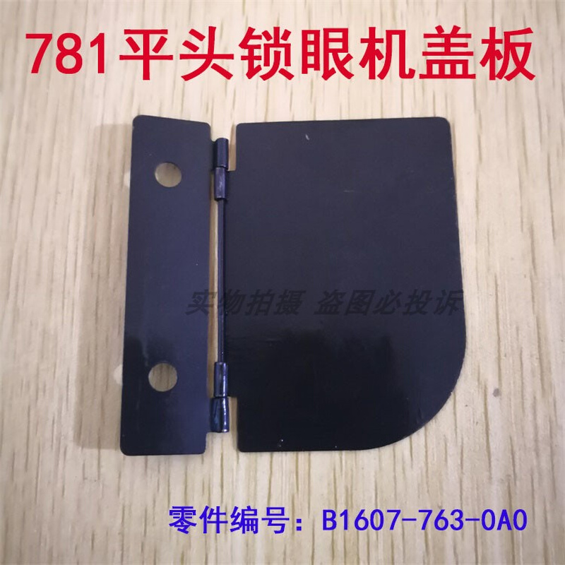 。工业锁眼机 781平头锁扣眼器盖板钮门车调节座盖板B1607-763-00 - 图0