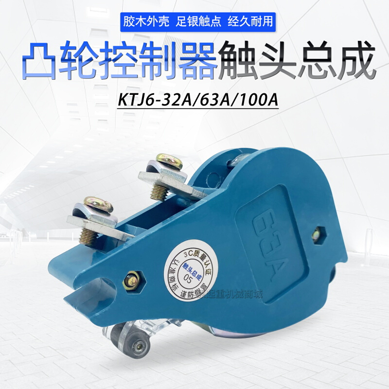 。KTJ6-32A-63A-100A凸轮控制器触头总成触头组控制开关盒含银触 - 图0