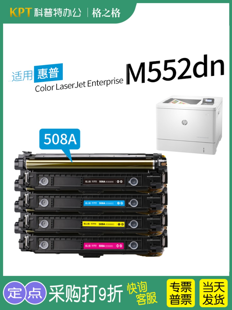 适用 HP惠普508A碳粉盒M552dn x M577z M577f M577dn彩色激光打印 - 图0