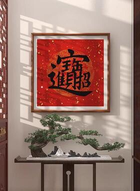 招财进挂画八方来财斗方客厅走廊进门入户玄关装饰画茶室字画