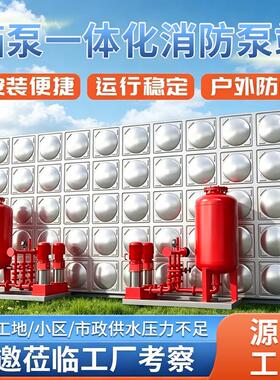 箱泵一体化泵站消防增压智慧供水消防泵站抗浮不锈钢消防水箱泵房
