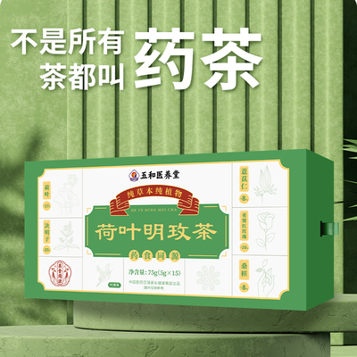 振东五和医养堂荷叶明玫茶男女养生茶叶独立包装小茶包15袋