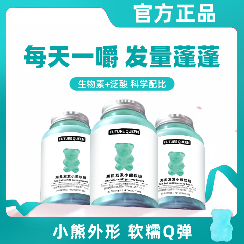 FUTURE QUEEN未来女王小熊软糖养发护发维生素软糖60g-F9