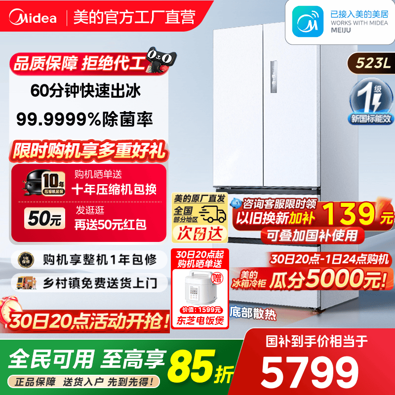 政府补贴美的M60机皇550双系统2.0零嵌入式制冰冰箱家用法式四门