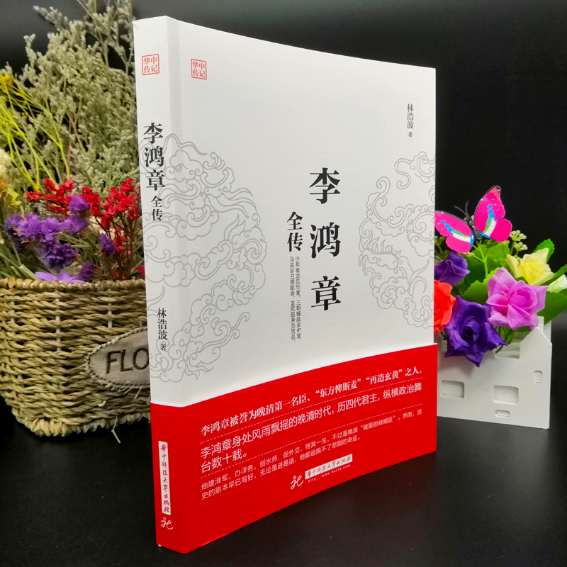 李鸿章全传揭示他如何运用智慧谋略纵横捭阖力挽狂澜突破晚清政治外交的困局人生哲学近现代政治人物历史传记书籍畅销书排行榜-图0