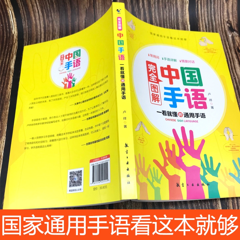 正版完全图解中国手语基础教程书籍日常会话翻译速成专业标准国家通用适合所有人学习阅读聋哑人听障培训教材词典工具入门哑语大全-图0