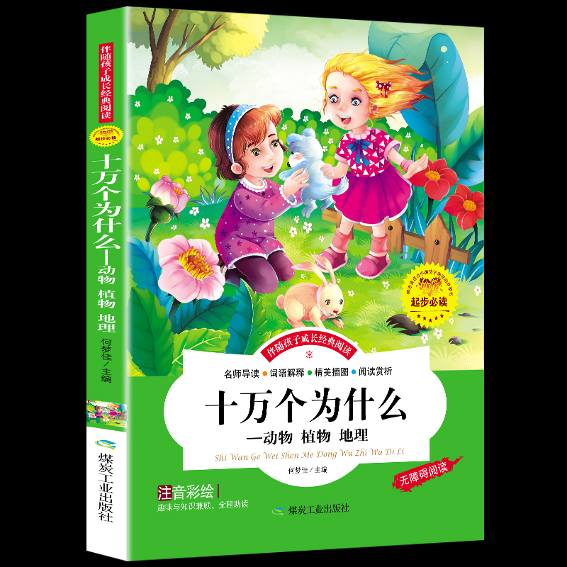 新十万个为什么注音版读正版5-6-7-10-12岁幼儿绘本小学动物植物地理书籍大全小学生百科读物一年级二年级课外书 - 图3