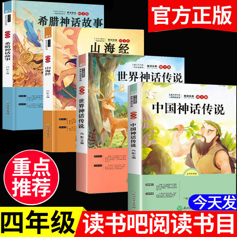 快乐读书吧四年级上下册课外书阅读推荐阅读灰尘的旅行高士奇十万个为什么米伊林人类的起源中国神话传说山海经世界神话传说