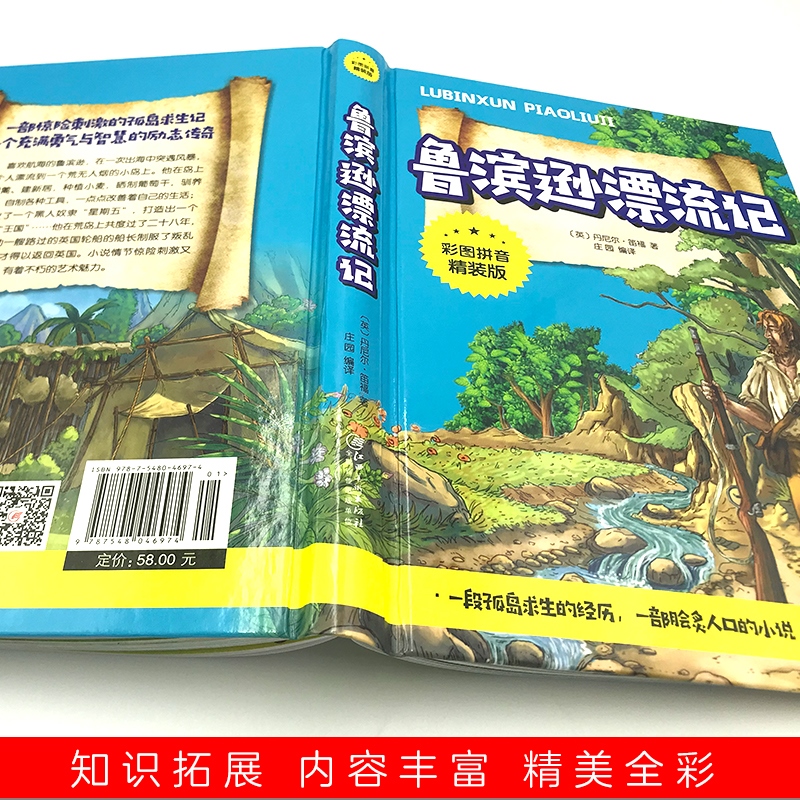 鲁滨逊漂流记注音版原著完整版 小学生一年级二年级课外书读正版鲁宾逊鲁滨孙鲁冰逊鲁宾汉罗宾逊鲁迅漂游记拼音版绘本漫画版
