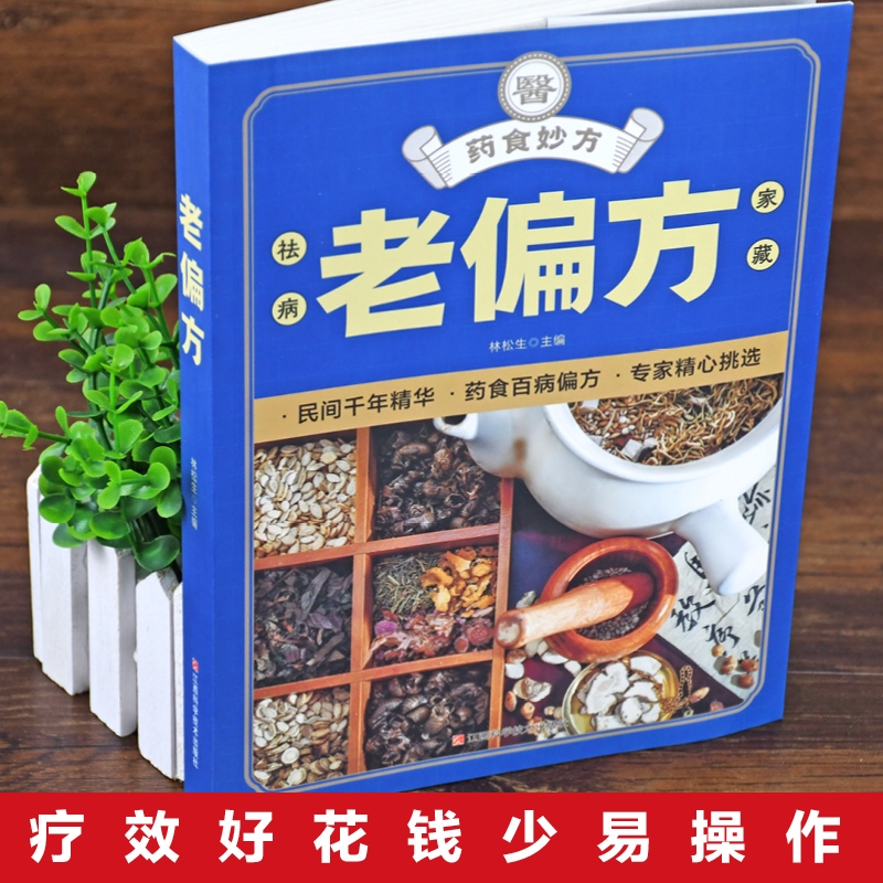 老偏方大全正版原著民间很老很灵的奇效方良方老偏方秘方食疗小土方子一百天学会开药方基础理论诊断大全中医养生畅销书籍排行榜-图1