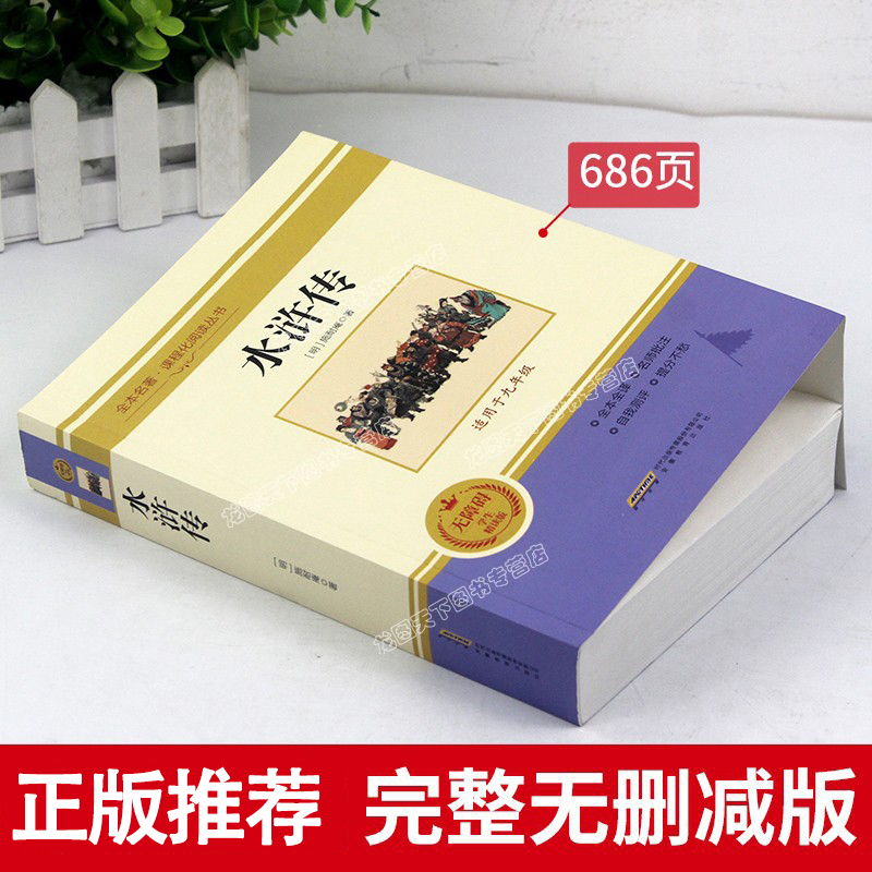 水浒传原著读正版未删减完整版初中生青少年九年级上学生版现代文半文言文白话文120回全水许传单本名著上册初中版课外书目无