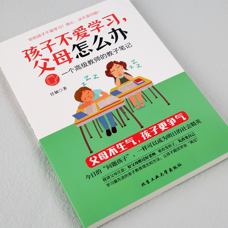 孩子不爱学习父母怎么办一个高级教师的教子笔记任敏原著正版好父母胜过好老师正面管教如何说孩子才会听家庭教育儿畅销书籍排行榜