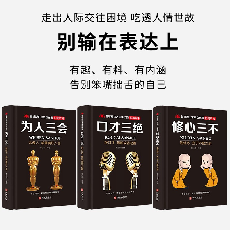 全套3册 口才三绝 修心三不 为人三会 口才三绝三套装正版 提升提高说话技巧学会沟通即兴演讲与人际交往 锻炼训练人情世故书籍 - 图2