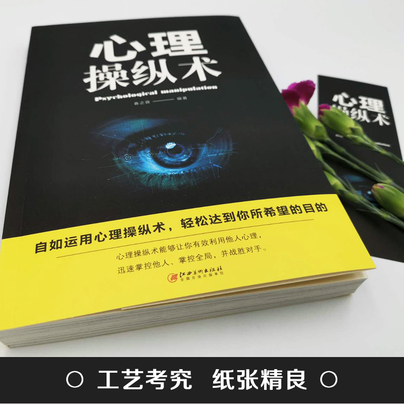 心理操纵术 有效利用他人心理 掌控他人掌控全局 战胜对手 心理控制术 微表情与身体语言心里学书籍 读心术心灵励志文畅销书排行榜 - 图1