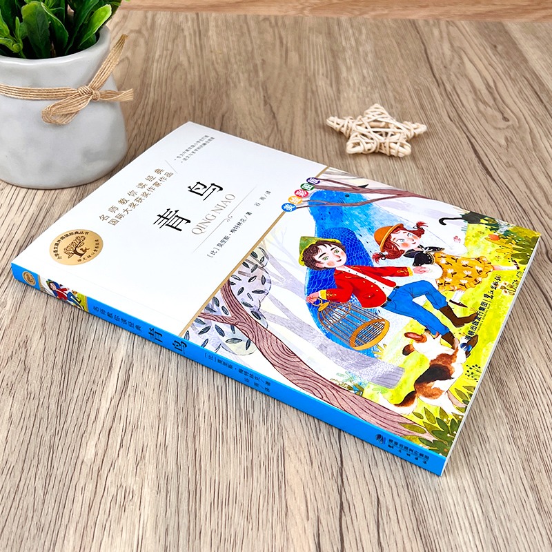 青鸟 原著正版美绘彩图版小学生三四五六年级课外阅读书籍国际大奖获奖作家作品9-10-12岁儿童文学经典名著四年级阅读书