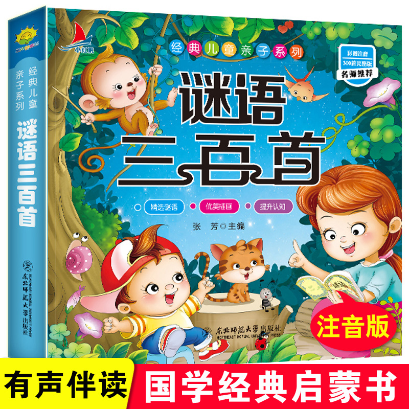 正版谜语三百首全集彩图注音小学生一年级二年级三年级课外阅读书籍6-7-10-12岁儿童迷语大全书猜谜语的书幼儿早教唐诗300首完整版
