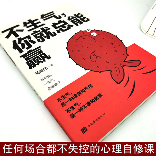 不生气你就总能赢正版励志练习自己的情绪别让坏脾气毁了你静心修心的书正能量情商哲学与人生哲理自我修养修身养性缓解压力书籍-图1