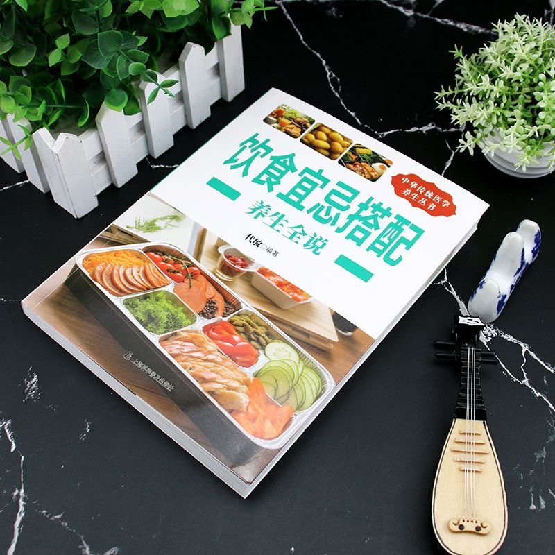 饮食宜忌搭配养生全说正版 饮食宜忌与食物搭配一本全 饮食养生要顺应季节养生食疗书籍 食谱调理四季家庭营养健康保健养生书籍