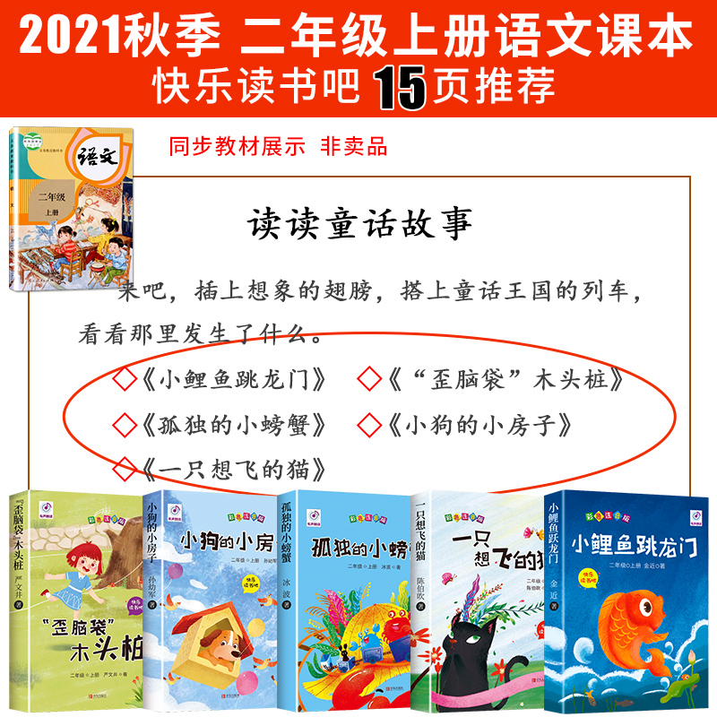 全套5册快乐读书吧二年级上小鲤鱼跳龙门读正版注音版孤独小螃蟹一只想飞的猫歪脑袋木头桩小狗小房子上册课外书阅读书籍跃鲫鱼 - 图0