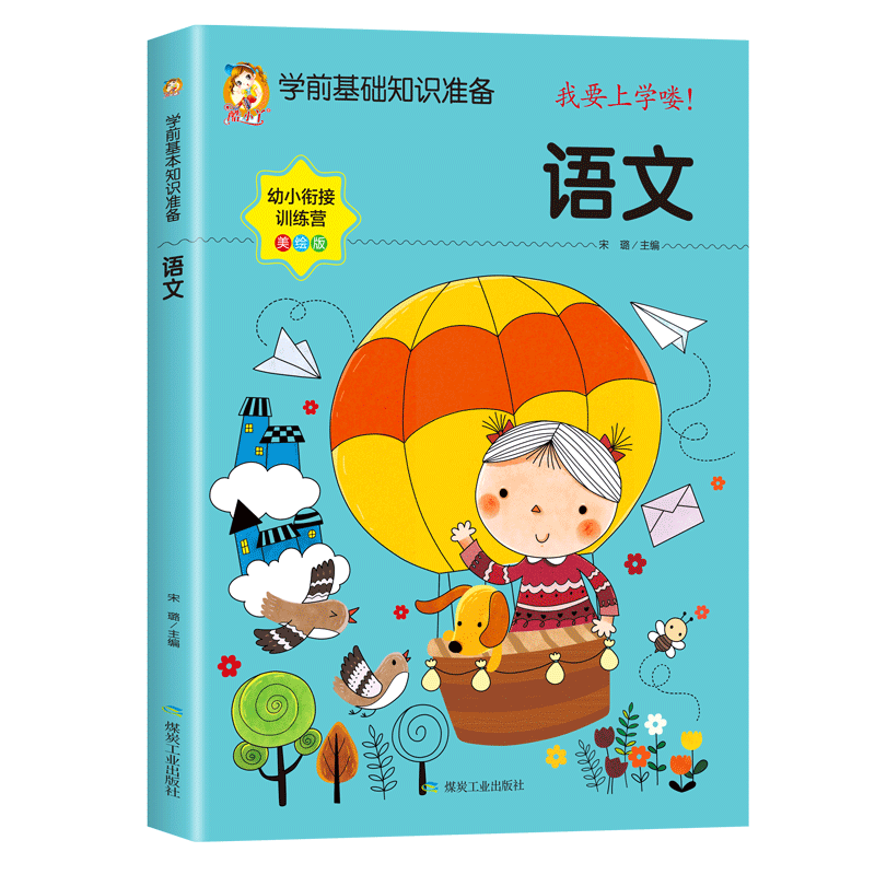 幼小衔接教材全套人教版老师幼儿园升一年级入学准备学前班中大班幼儿早教启蒙拼音数学语文英语练习册题训练宝宝一日一练 - 图2