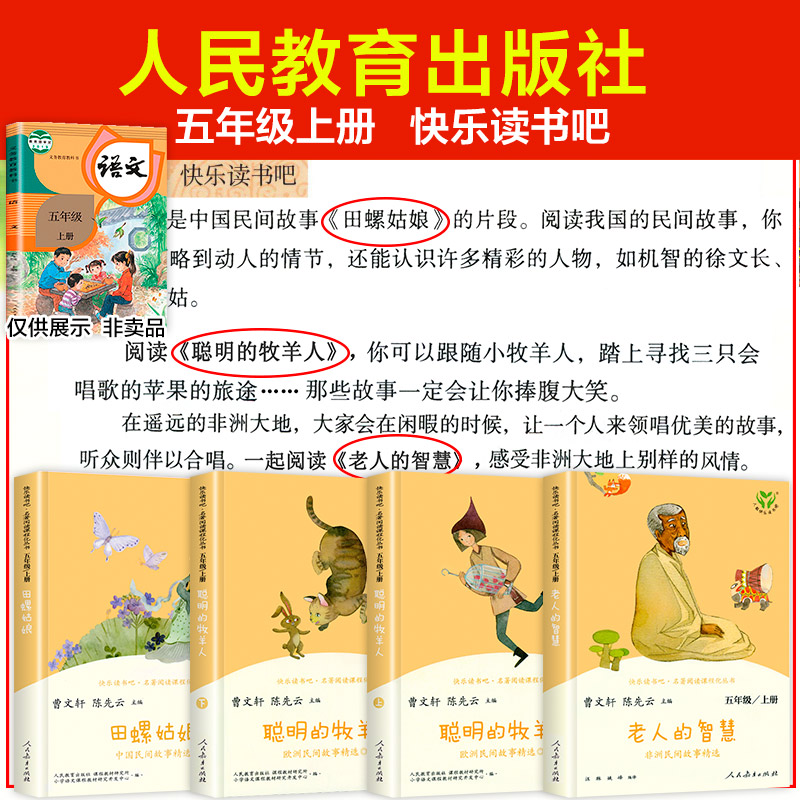人教版 五年级上册快乐读书吧全套 田螺姑娘聪明的牧羊人 中国欧洲非洲民间故事五上 读课外书阅读 人民教育出版社