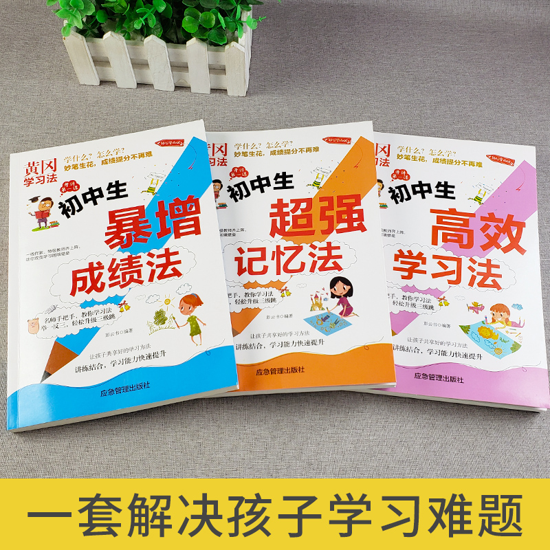 初中生暴增成绩法高效学习法超强记忆法全套3册黄冈学习法 初中三年快速提高学习成绩 七八九年级课外阅读书籍怎样提高学习成绩 - 图0