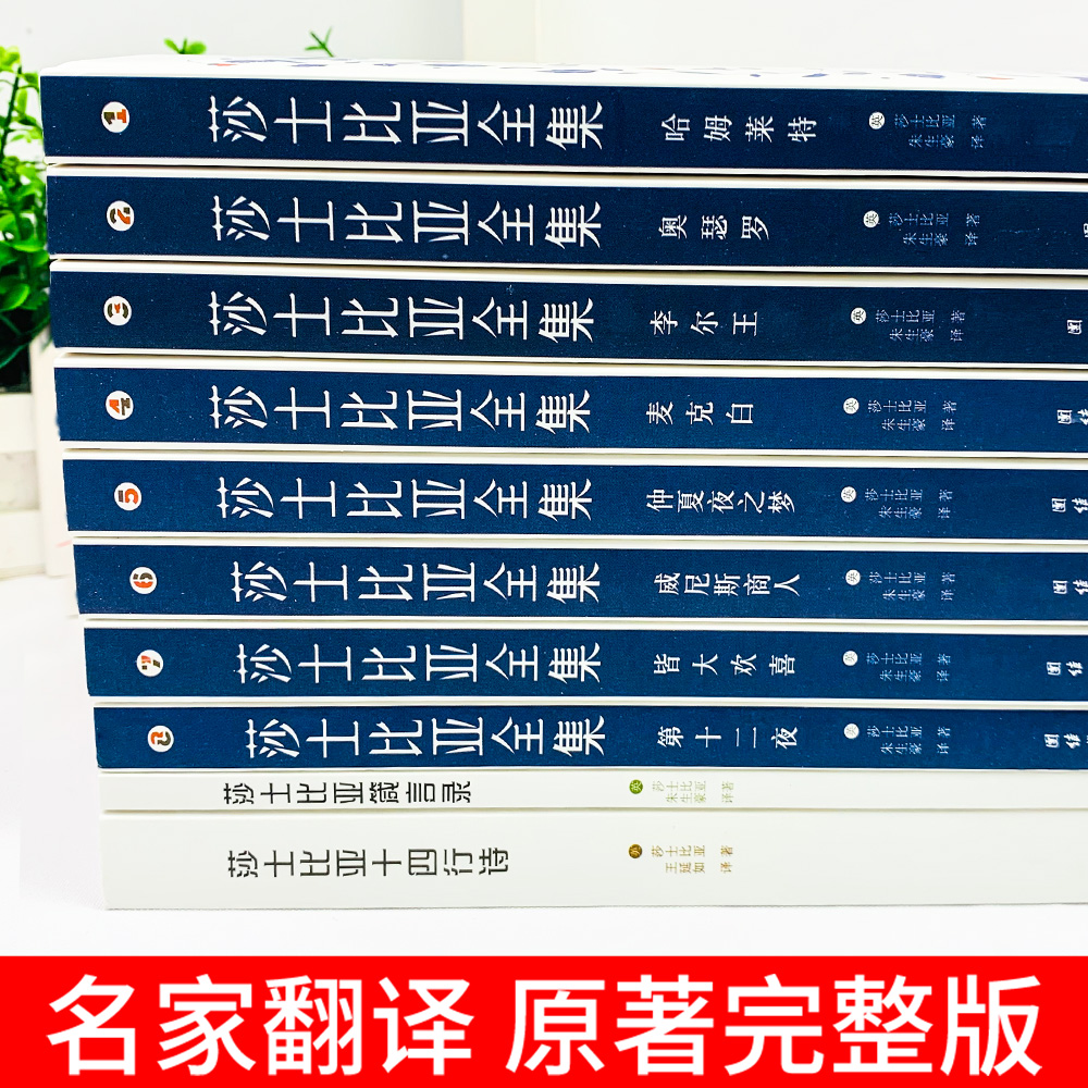 莎士比亚悲喜剧全集全套10册哈姆雷特奥赛罗李尔王麦克白朱生豪译十四行诗中英文对照正版箴言录四大悲剧戏剧故事集初高中读书目-图0