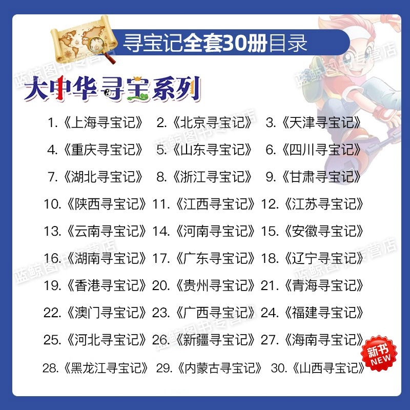 【官方正版】大中华寻宝记系列全套31册 大中国寻宝记全套书新版吉林山西黑龙江内蒙古河北36单本任选 二十一世纪出版社官方授权