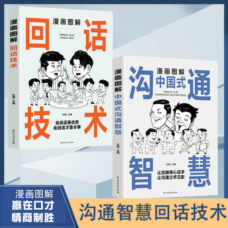 【抖音同款】漫画图解回话技术中国式沟通智慧沟通更加得心应手实用书人际交往心理学说话技巧回话的办事艺术口才训练提高情商的书 - 图0