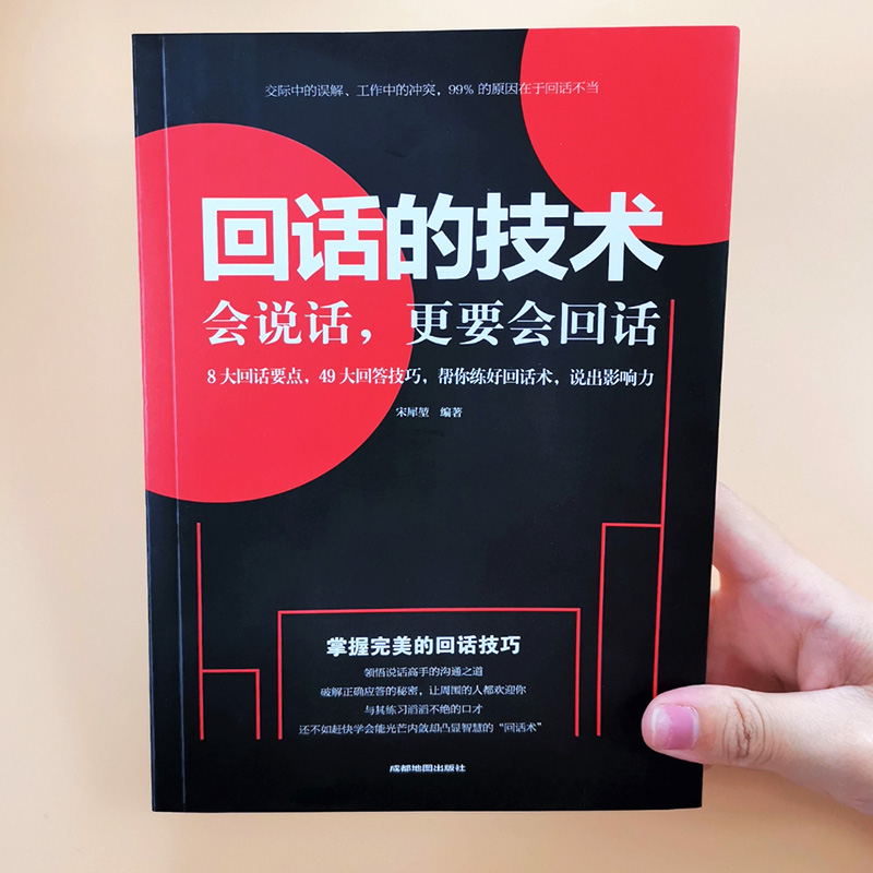 全2册 回话的技术高情商聊天术正版书说话技巧书籍口才训练提高语言技术和沟通艺术人际交往畅销书排行榜口才三绝跟任何人都聊得来 - 图3