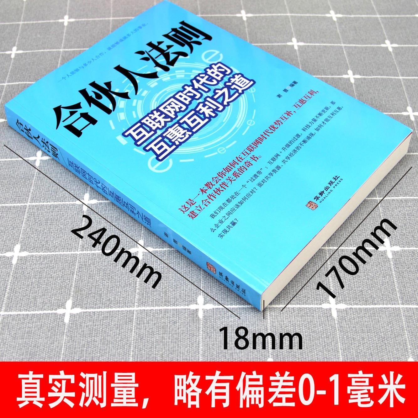 正版 合伙人法则：互联网时代的互惠互利之道 合伙人制度思维商业模式商业的本质管理者者的成功法则经商之道书籍 - 图0
