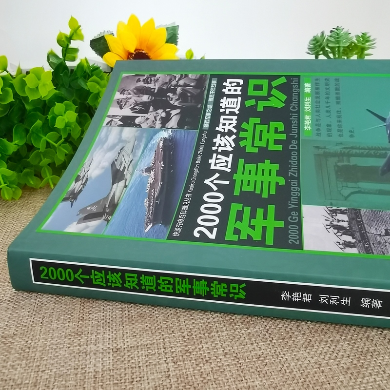2000个应该知道的军事常识政治军事理论军事知识和常识军队体制建制军事知识百科全书科普百科畅销书籍军事技术知识读物书籍-图2