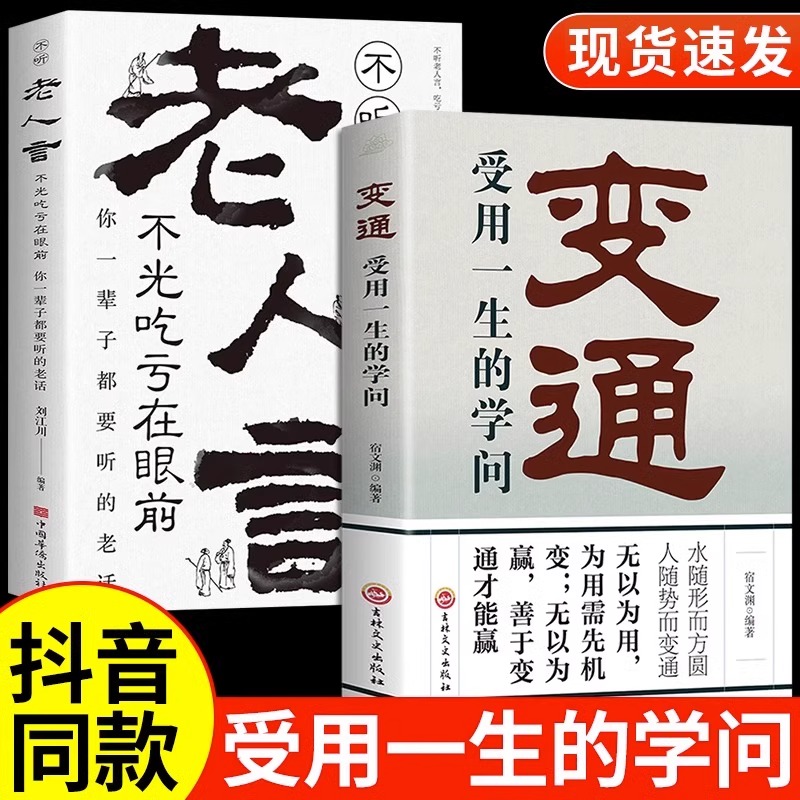 【抖音同款】变通书籍正版受用一生的学问经典老人言不听吃亏在眼前书哲学为人处世方法职场社交人际交往书人情世故的洛克菲勒G - 图0