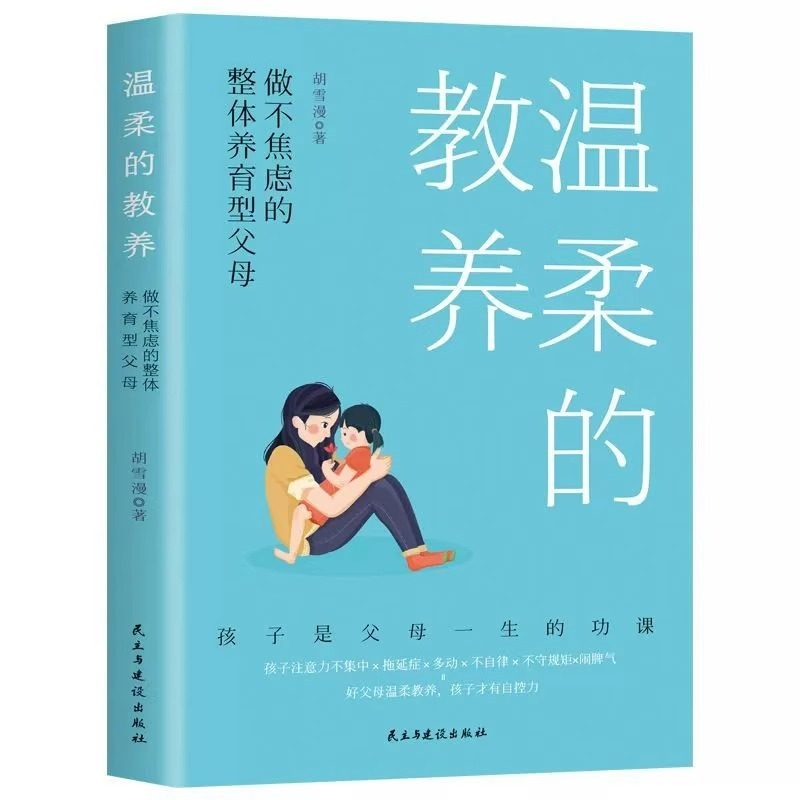 温柔的教养正版 做不焦虑整体养育型父母 育儿书籍家长读正版父母的语言话术正面管教养育男孩女孩家庭教育孩子的书籍