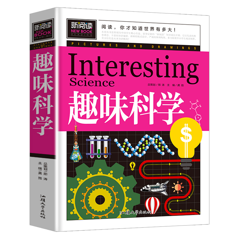 趣味科学读正版小学生三四五六年级阅读课外书老师青少年儿童读物故事书科普启蒙百科全书大全集科学探索类书籍6-8-12周岁