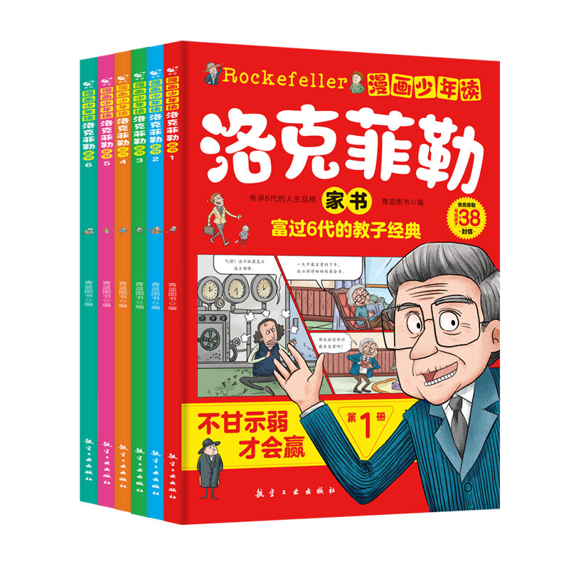 漫画少年读 洛克菲勒家书 全套6册 中国好家风 正版 给儿子的38封信 父母教育亲子西方教子枕边书世界经典成功励志创业书籍