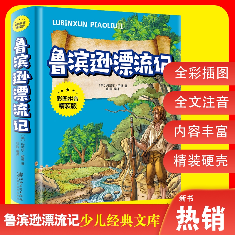 鲁滨逊漂流记注音版原著完整版 小学生一年级二年级课外书读正版鲁宾逊鲁滨孙鲁冰逊鲁宾汉罗宾逊鲁迅漂游记拼音版绘本漫画版