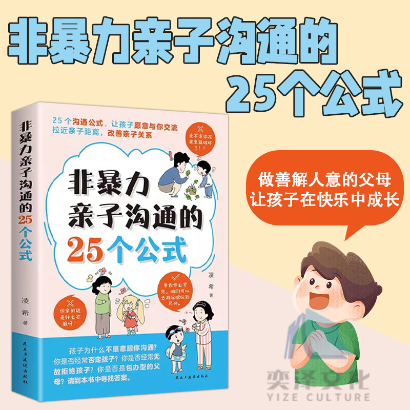 【抖音同款】非暴力亲子沟通的25个公式教育孩子要懂的得正能量的训练手册与孩子育儿书籍父母正版家庭教育的语言温柔教育-图0