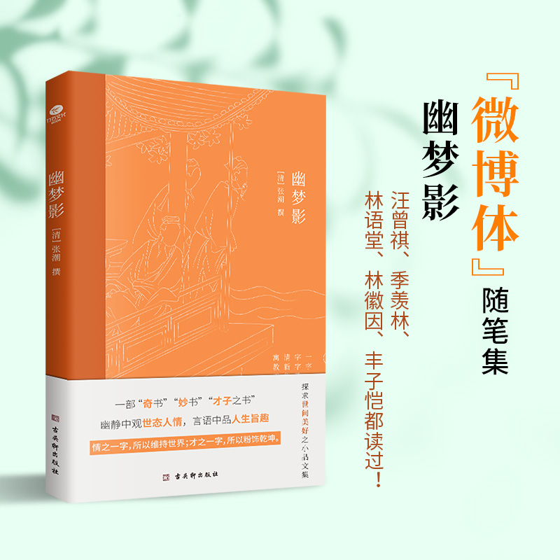 正版幽梦影清涨潮著内附精美插图难字注释清醒语讲透本质发警醒世人之言精辟不毒舌中国古典文学国学典籍随笔体格言小品文集书籍