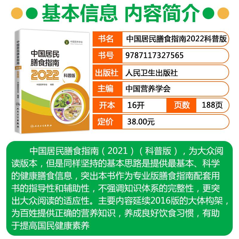 正版 中国居民膳食营养指南2022科普版2023孕妇婴幼儿儿童少年成人老年人群饮食营养减肥食谱食疗书籍膳食宝塔营养素参考摄入量 - 图1