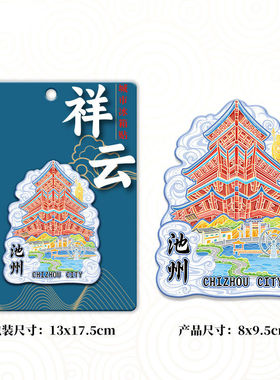 安徽池州九华山花台杏花村景点木质文创立体磁吸旅游纪念品冰箱贴