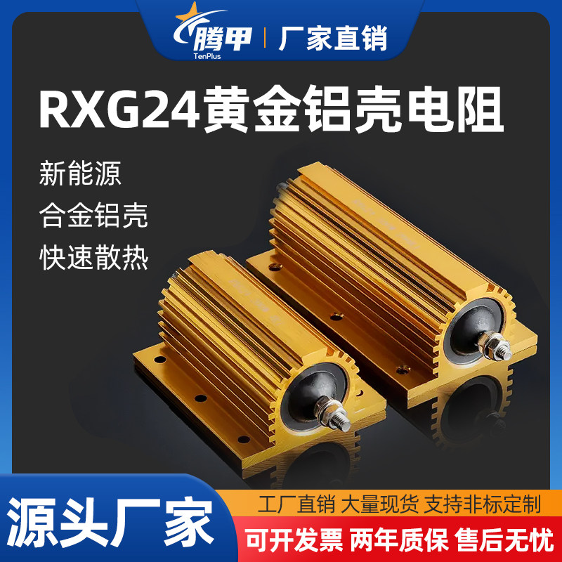 RXG24大功率黄金铝壳电阻放电限流解码25W50W100W200W500W1000W,淘宝优惠券,粉丝福利购,淘宝优惠卷