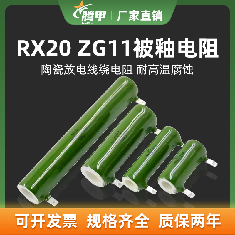 RX20 ZG11线绕电阻 珐琅被釉陶瓷电阻 10W20W25W30W50W100W200W - 图2