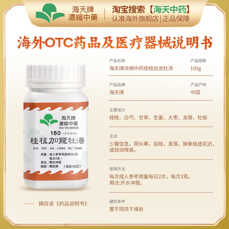 中国香港海天牌桂枝龙骨牡蛎汤浓缩中药颗粒中成药汉方药100g/瓶,淘宝优惠券,粉丝福利购,淘宝优惠卷