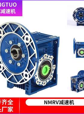 涡轮减速机RV减速机NMRV063蜗轮蜗杆减速器单级铝壳减速箱