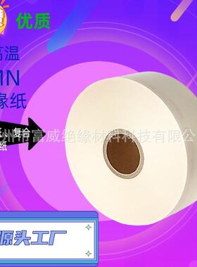 供应NMN绝缘纸6640NMN绝缘纸NMN电机绝缘纸耐高温绝缘纸