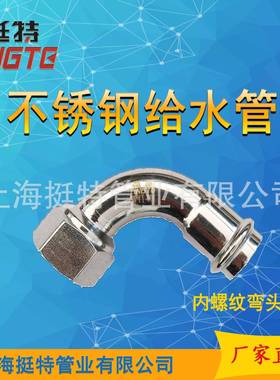 供应不锈钢管件卡压弯头内螺纹90度转换弯头内丝弯头