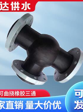 信达可曲挠橡胶三通软接头水泵进出口橡胶减震接头柔性橡胶膨胀节