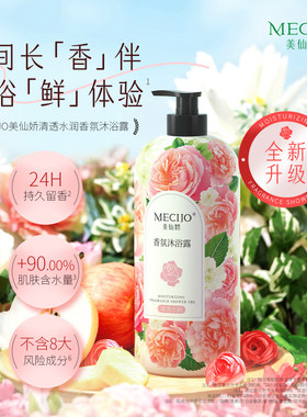 美仙娇香氛沐浴露持久留香保湿